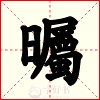 曯