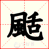 颳