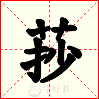莏