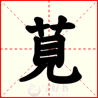 莧