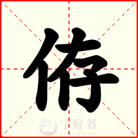 侟