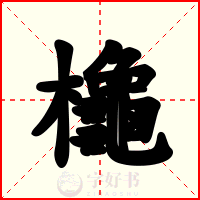 櫷