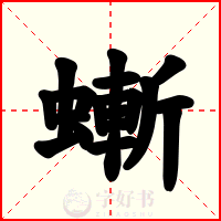 螹