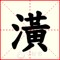 潢