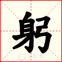 躬