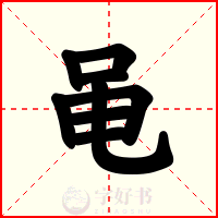 黾