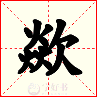 歘