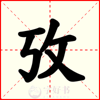 攷