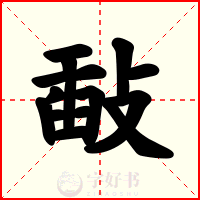 敮