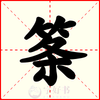 筿