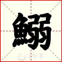 鰯