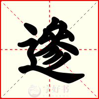 遪