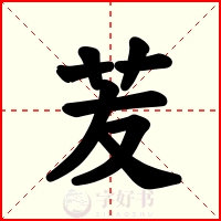 苃