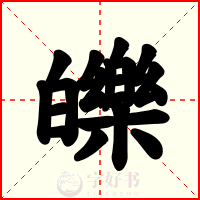皪