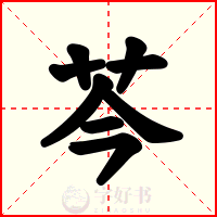 芩
