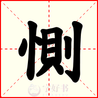 惻