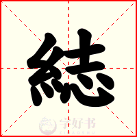 綕