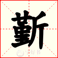 斳
