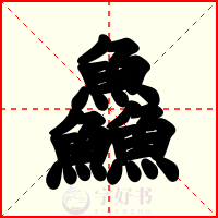 鱻