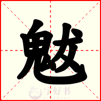 魃