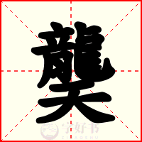 龑