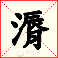 漘