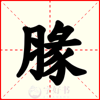 腞