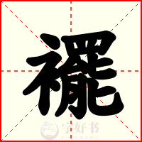 襬