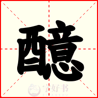 醷
