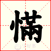 慲