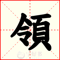 領