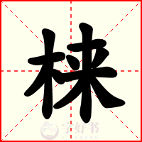梾