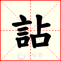 詀