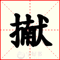 擜