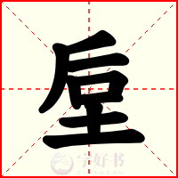 垕