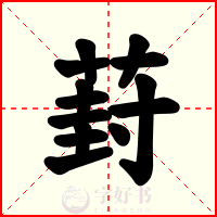 葑