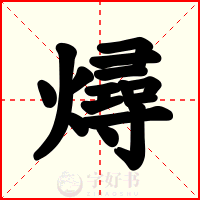 燖
