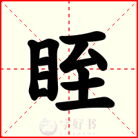 眰