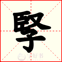 孯