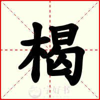 楬