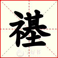 禥
