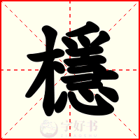 檼