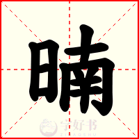 暔
