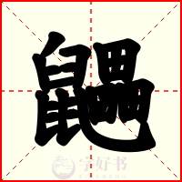 鼺