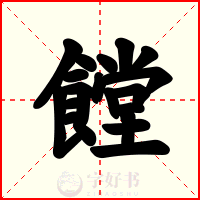 饄