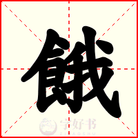 餓