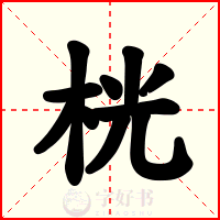 桄