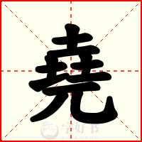堯