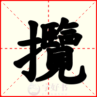 攬