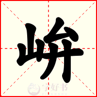 峅
